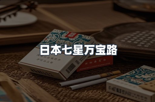 日本七星万宝路